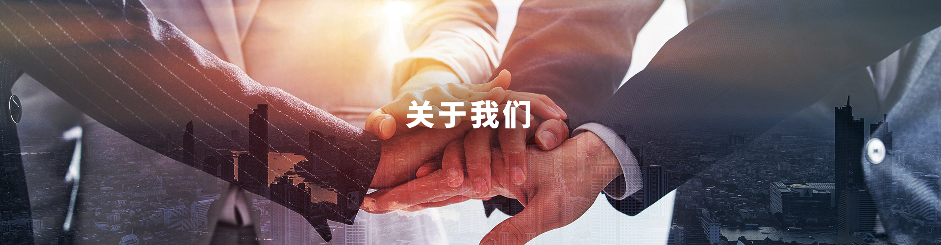 关于我们